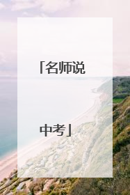 名师说中考