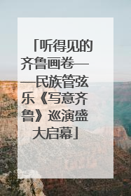 听得见的齐鲁画卷——民族管弦乐《写意齐鲁》巡演盛大启幕