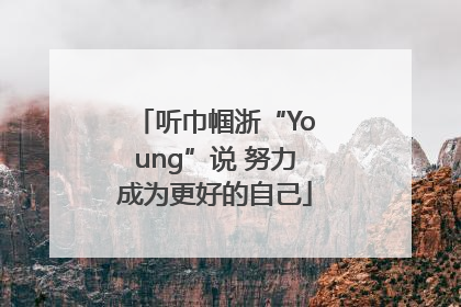 听巾帼浙“Young”说 努力成为更好的自己