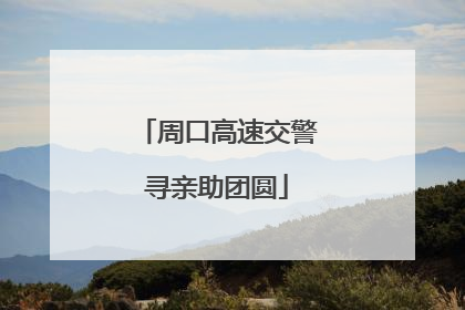 周口高速交警寻亲助团圆