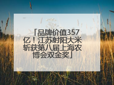品牌价值357亿！江苏射阳大米斩获第八届上海农博会双金奖