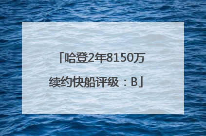 哈登2年8150万续约快船评级：B