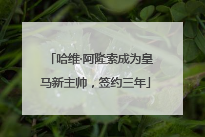 哈维·阿隆索成为皇马新主帅，签约三年