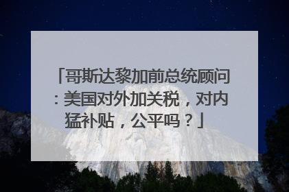 哥斯达黎加前总统顾问：美国对外加关税，对内猛补贴，公平吗？