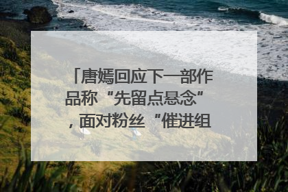 唐嫣回应下一部作品称“先留点悬念”，面对粉丝“催进组”表示理解