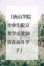 唐山学院毕业生设立奖学金奖励青春奋斗学子
