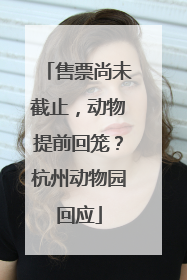 售票尚未截止，动物提前回笼？杭州动物园回应