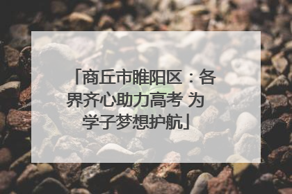 商丘市睢阳区：各界齐心助力高考 为学子梦想护航