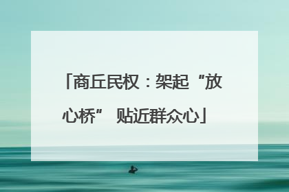 商丘民权：架起“放心桥” 贴近群众心