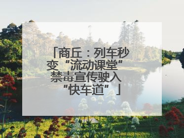 商丘：列车秒变“流动课堂” 禁毒宣传驶入“快车道”