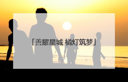 善耀星城 橘灯筑梦
