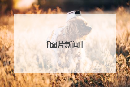 图片新闻