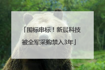 围标串标！新晨科技被全军采购禁入3年