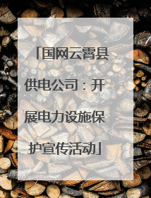 国网云霄县供电公司：开展电力设施保护宣传活动