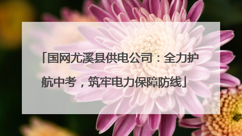 国网尤溪县供电公司：全力护航中考，筑牢电力保障防线