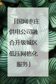国网枣庄供电公司融合升级城区低压网格化服务