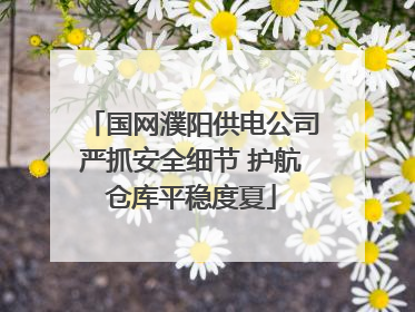 国网濮阳供电公司严抓安全细节 护航仓库平稳度夏