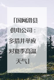 国网滑县供电公司：多措并举应对夏季高温天气