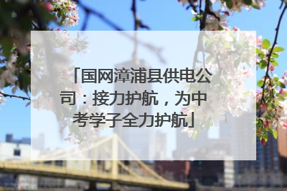 国网漳浦县供电公司：接力护航，为中考学子全力护航