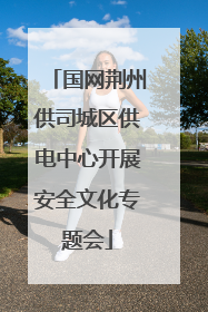 国网荆州供司城区供电中心开展安全文化专题会