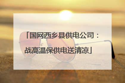 国网西乡县供电公司：战高温保供电送清凉