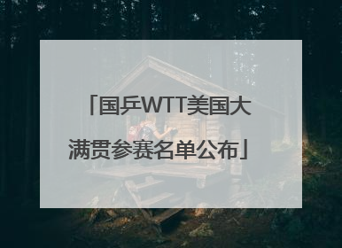 国乒WTT美国大满贯参赛名单公布
