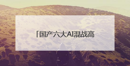 国产六大AI混战高考：写作文各有亮点，遇压轴题“直接弃考”丨预见·科技