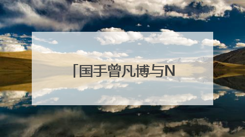 国手曾凡博与NBA球队签约？工作室发声否认