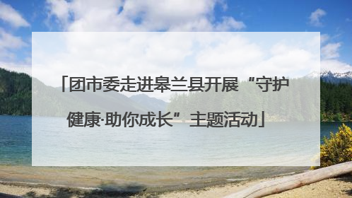 团市委走进皋兰县开展“守护健康·助你成长”主题活动