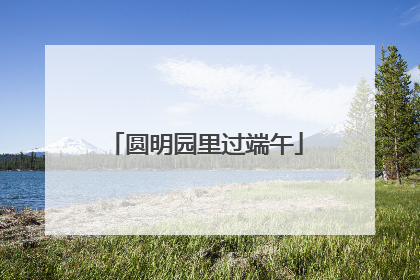 圆明园里过端午