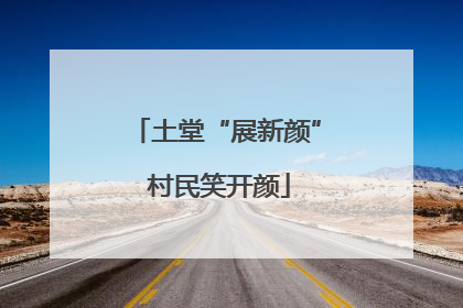 土堂“展新颜” 村民笑开颜