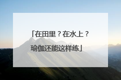 在田里？在水上？瑜伽还能这样练