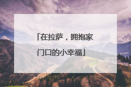 在拉萨，拥抱家门口的小幸福