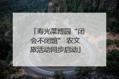 寿光菜博园“闭会不闭馆” 农文旅活动同步启动