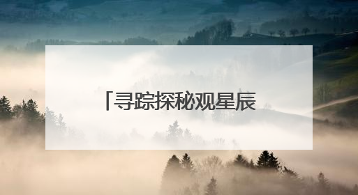 寻踪探秘观星辰，人民日报推介云南自然研学之旅
