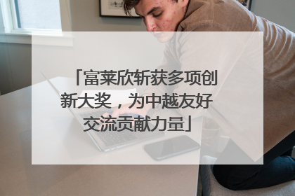 富莱欣斩获多项创新大奖，为中越友好交流贡献力量
