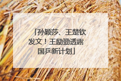 孙颖莎、王楚钦发文！王励勤透露国乒新计划