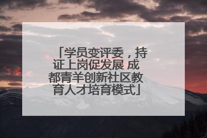 学员变评委，持证上岗促发展 成都青羊创新社区教育人才培育模式