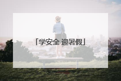 学安全 迎暑假