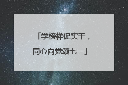 学榜样促实干，同心向党颂七一