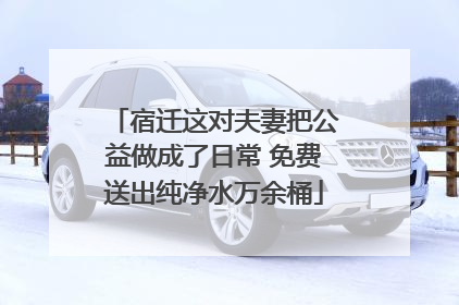 宿迁这对夫妻把公益做成了日常 免费送出纯净水万余桶