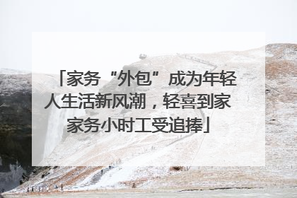 家务“外包”成为年轻人生活新风潮，轻喜到家家务小时工受追捧