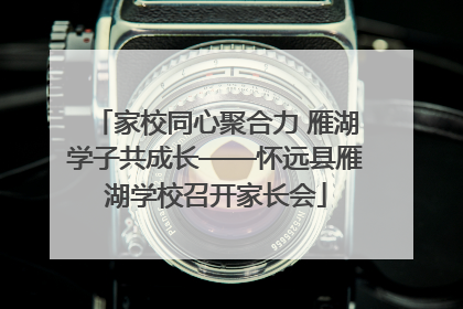 家校同心聚合力 雁湖学子共成长——怀远县雁湖学校召开家长会