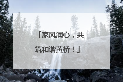 家风润心，共筑和谐黄桥！
