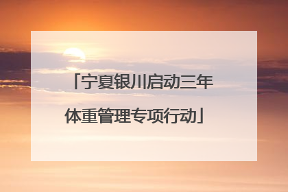 宁夏银川启动三年体重管理专项行动