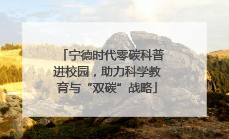 宁德时代零碳科普进校园，助力科学教育与“双碳”战略