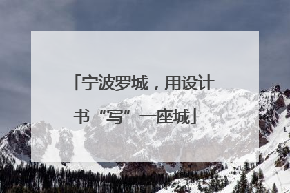 宁波罗城，用设计书“写”一座城