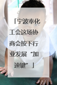 宁波奉化工会这场协商会按下行业发展“加速键”
