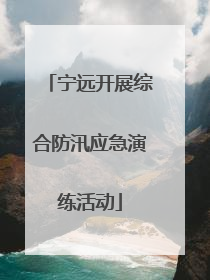 宁远开展综合防汛应急演练活动