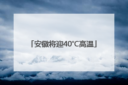 安徽将迎40℃高温